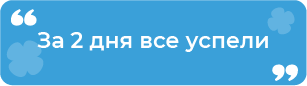 За 2 дня все успели