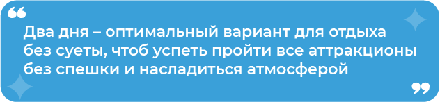 Два дня оптимальный вариант для отдыха без суеты